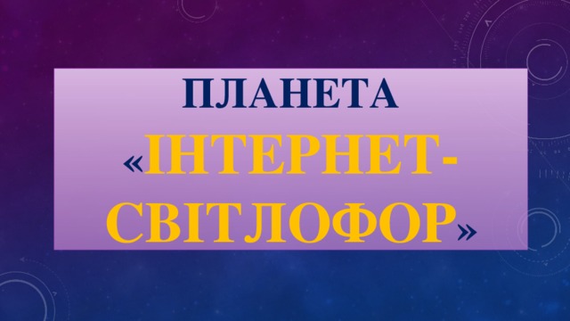 Планета « Інтернет-Світлофор »