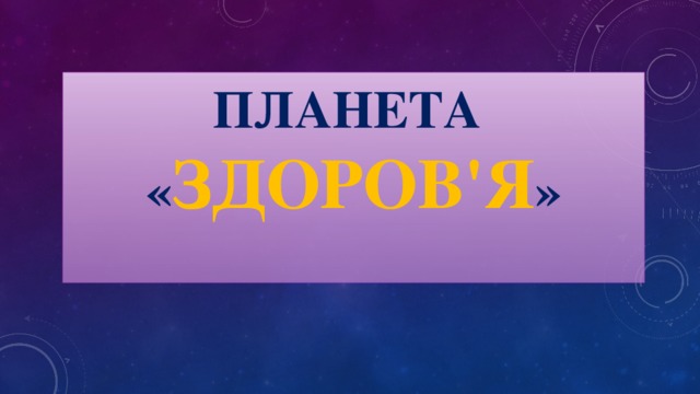 Планета  « Здоров'я »