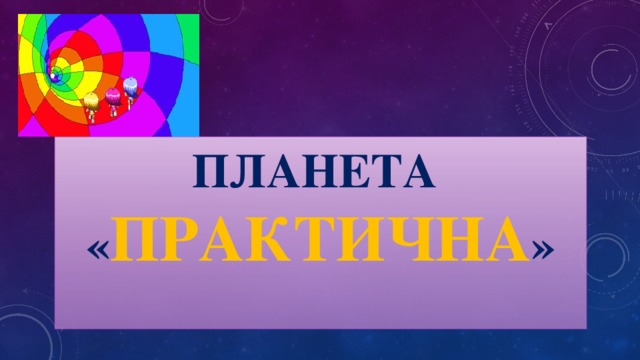 Планета  « Практична »