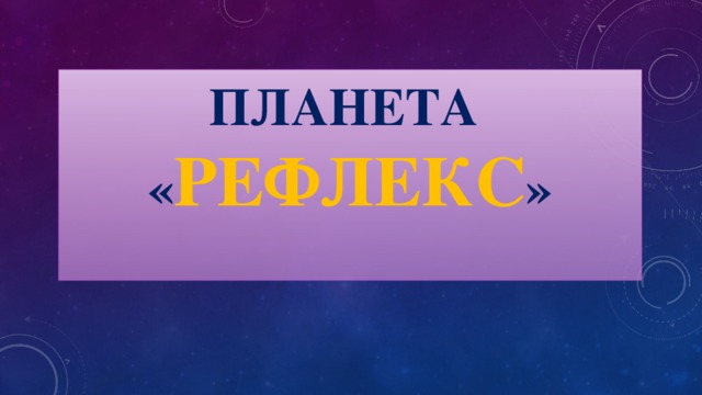 Планета  « Рефлекс »