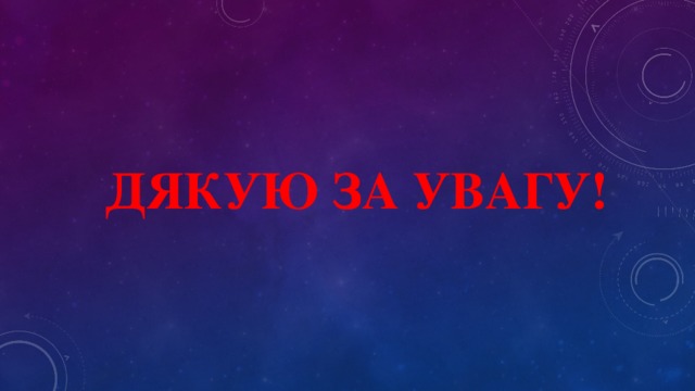 Дякую за увагу!