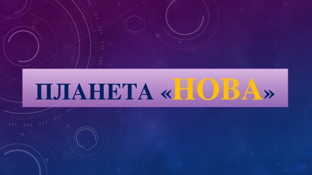 Планета « Нова »