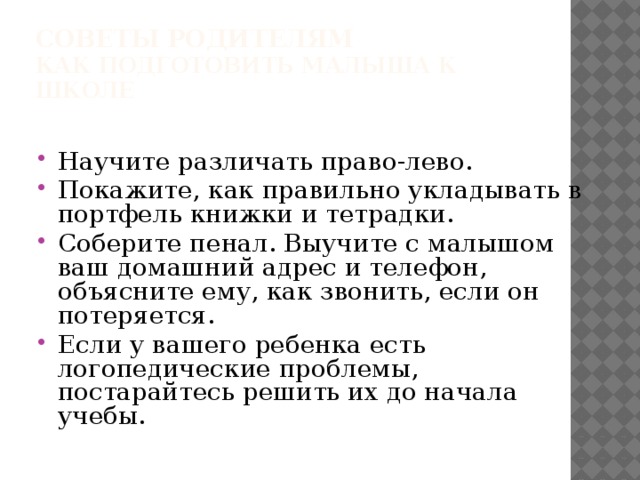 СОВЕТЫ РОДИТЕЛЯМ  Как подготовить малыша к школе