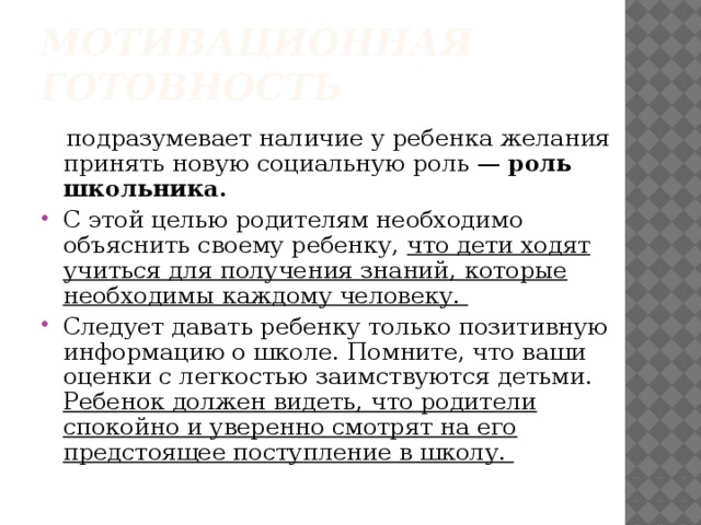 Мотивационная готовность  подразумевает наличие у ребенка желания принять новую социальную роль — роль школьника.