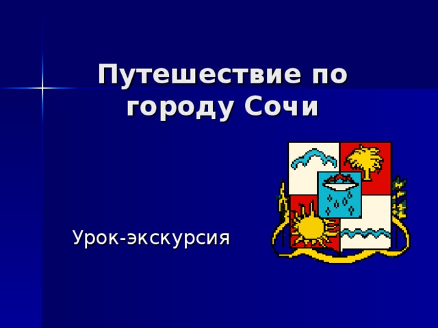 Проект по окружающему миру город сочи