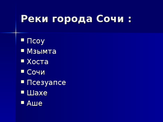 Псоу Мзымта Хоста Сочи Псезуапсе Шахе Аше