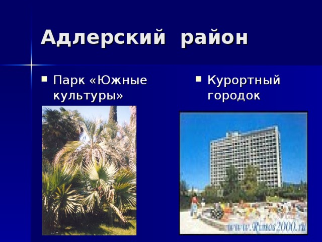 Парк «Южные культуры» Курортный городок