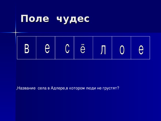 ,Название села в Адлере,в котором люди не грустят?