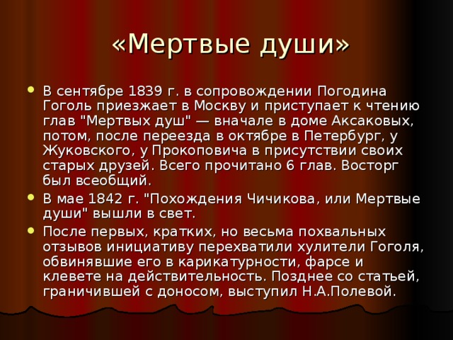 «Мертвые души»