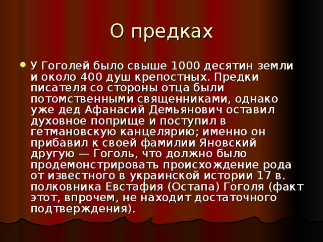 О предках