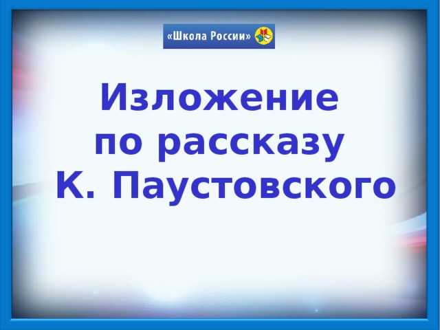 Изложение по рассказу  К. Паустовского