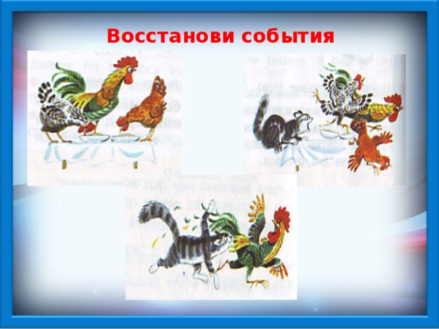 Восстанови события