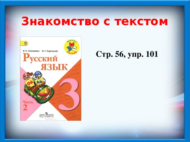 Знакомство с текстом Стр. 56, упр. 101