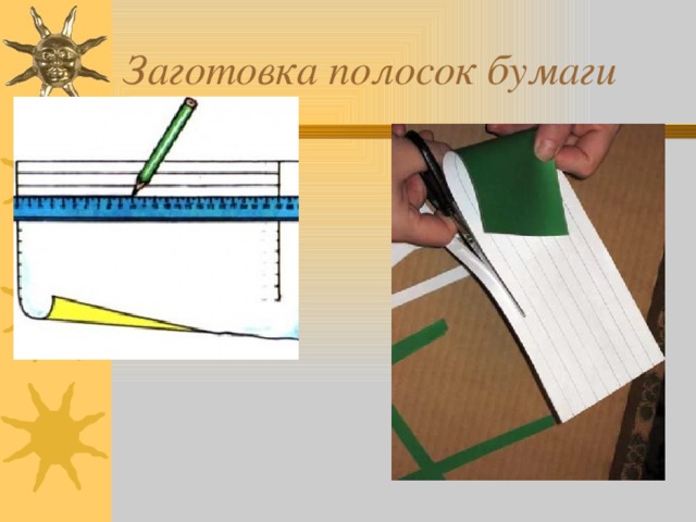 Заготовка полосок бумаги