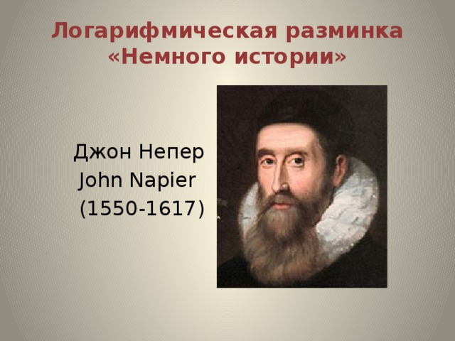 Логарифмическая разминка «Немного истории»  Джон Непер  John Napier  (1550-1617)