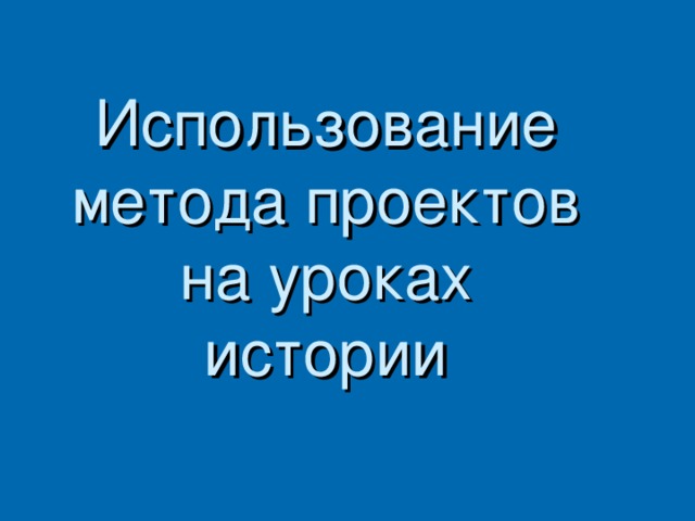 Использование метода проектов на уроках истории