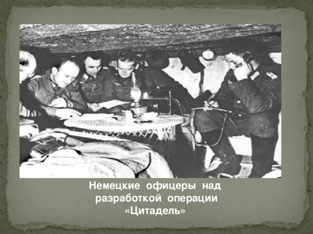 Немецкие офицеры над разработкой операции «Цитадель»