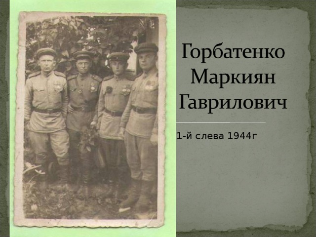 1-й слева 1944г
