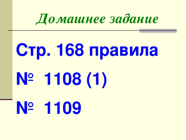 Домашнее задание Стр. 168 правила № 1108 (1) № 1109