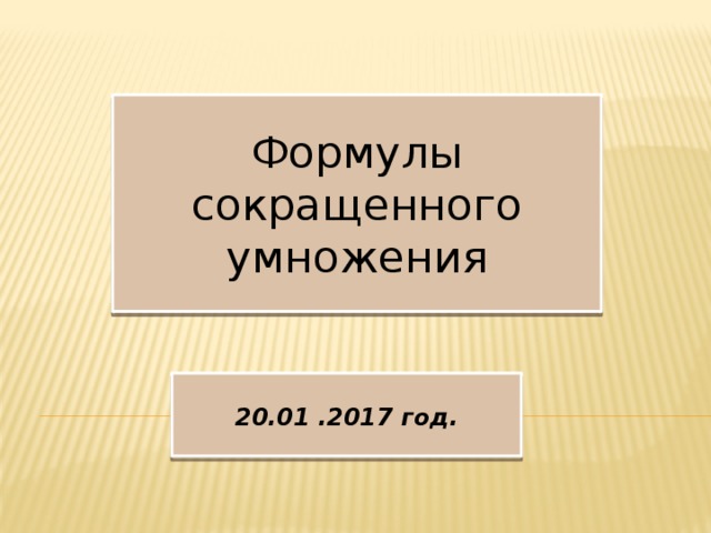 Формулы сокращенного умножения 20.01 .2017 год.