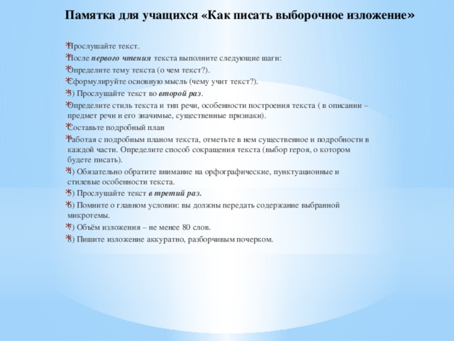 Конспект урока изложения. План написания выборочного изложения. Памятка по написанию выборочного изложения. Выборочное изложение памятка. Как работать над выборочным изложением памятка.