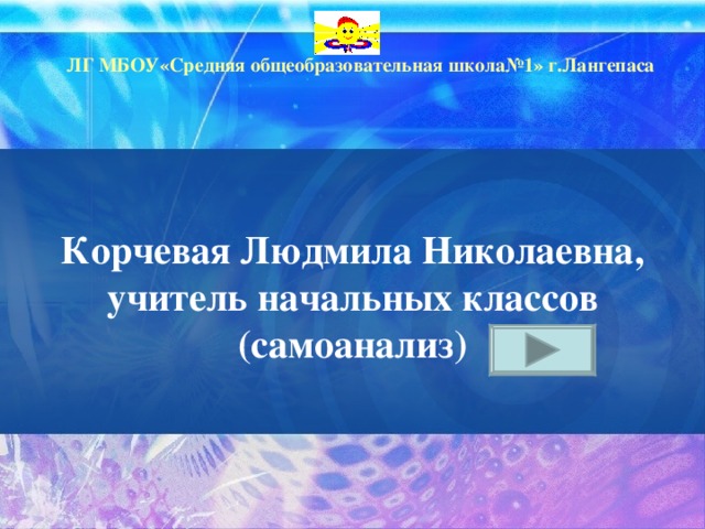 ЛГ МБОУ«Средняя общеобразовательная школа№1» г.Лангепаса Корчевая Людмила Николаевна, учитель начальных классов (самоанализ)