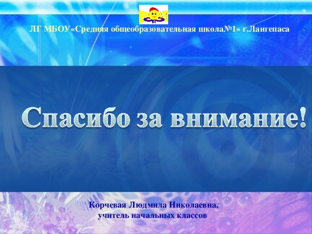 ЛГ МБОУ«Средняя общеобразовательная школа№1» г.Лангепаса Корчевая Людмила Николаевна, учитель начальных классов