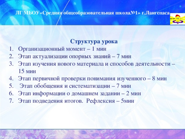 ЛГ МБОУ«Средняя общеобразовательная школа№1» г.Лангепаса Структура урока