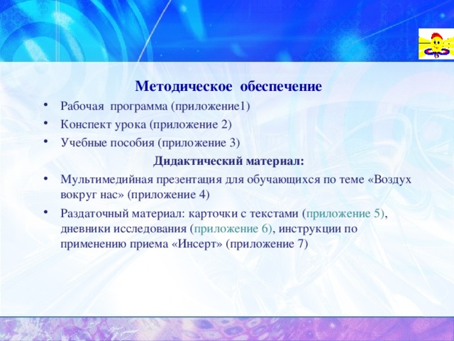 ЛГ МБОУ«Средняя общеобразовательная школа№1» г.Лангепаса   Методическое обеспечение Рабочая программа (приложение1) Конспект урока (приложение 2) Учебные пособия (приложение 3) Дидактический материал: