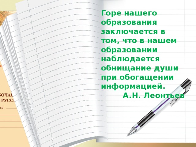 Горе нашего образования заключается в том, что в нашем образовании наблюдается обнищание души при обогащении информацией. А.Н. Леонтьев  LearningApps.org