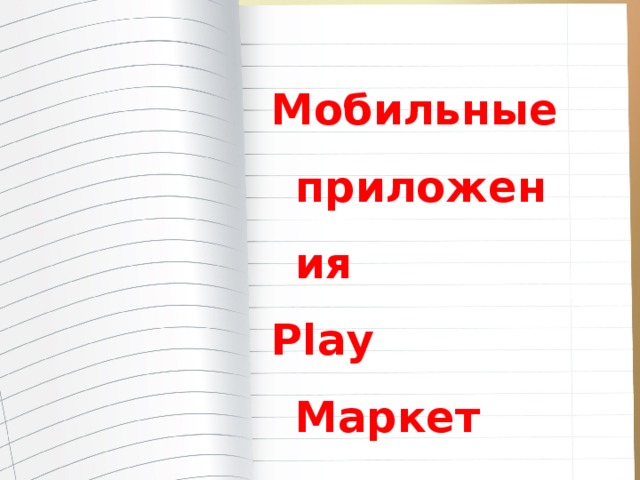 Мобильные приложения Play Маркет