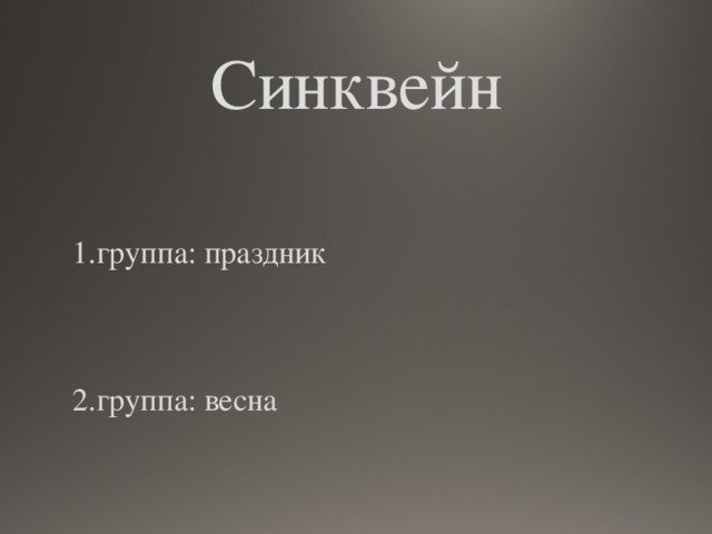 Синквейн 1.группа: праздник 2.группа: весна