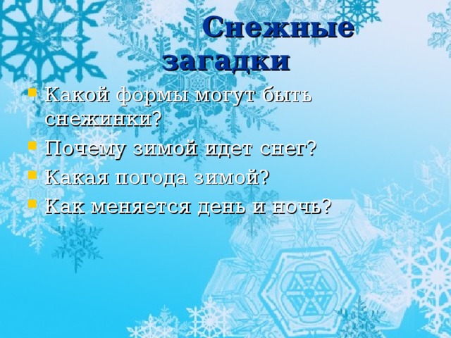 Снежные  загадки