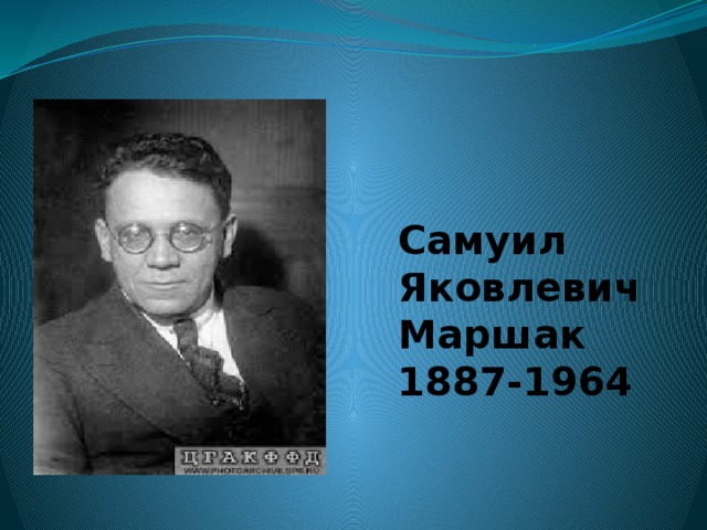 Самуил Яковлевич Маршак  1887-1964