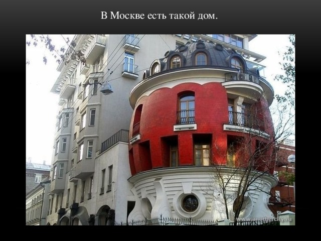 В Москве есть такой дом.