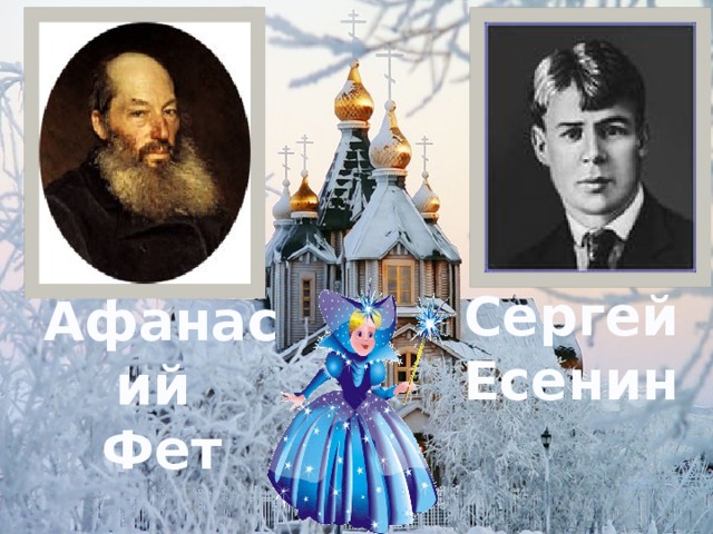 Сергей Есенин Афанасий Фет