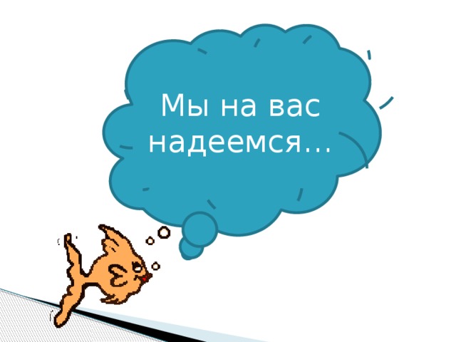 Мы на вас надеемся…