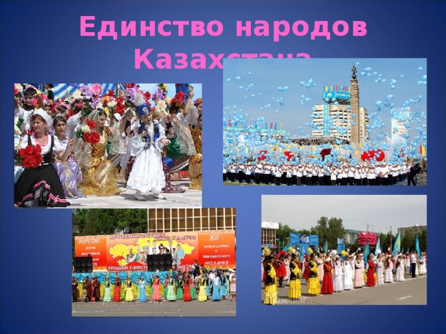 Единство народов Казахстана