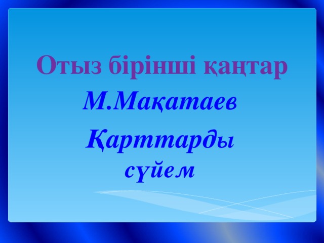 Отыз бірінші қаңтар М.Мақатаев Қарттард ы сүйем