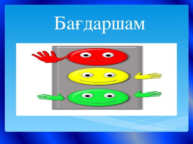 Бағдаршам