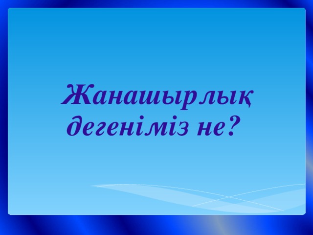 Жанашырлық дегеніміз не? 