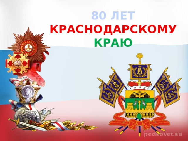 80 ЛЕТ КРАСНОДАРСКОМУ КРАЮ