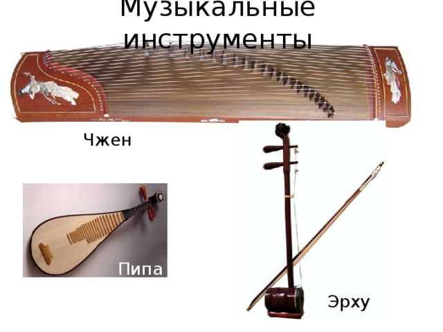 Музыкальные инструменты Чжен Пипа Эрху