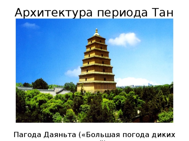 Архитектура периода Тан Пагода Даяньта («Большая погода диких гусей)