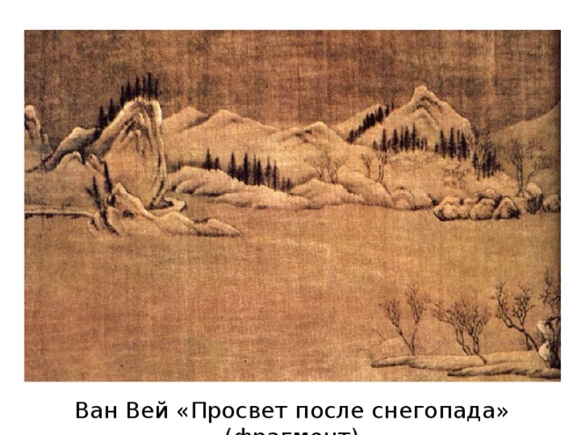 Ван Вей «Просвет после снегопада» (фрагмент)