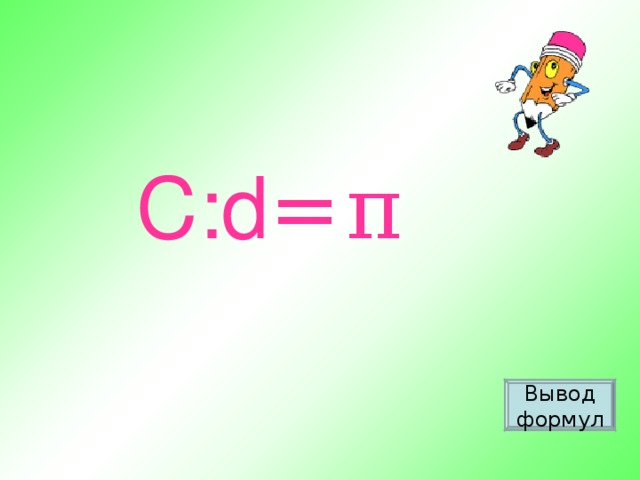 С: d = π Вывод формул
