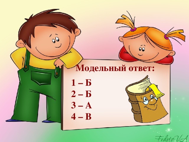 Модельный ответ: 1 – Б 2 – Б 3 – А 4 – В