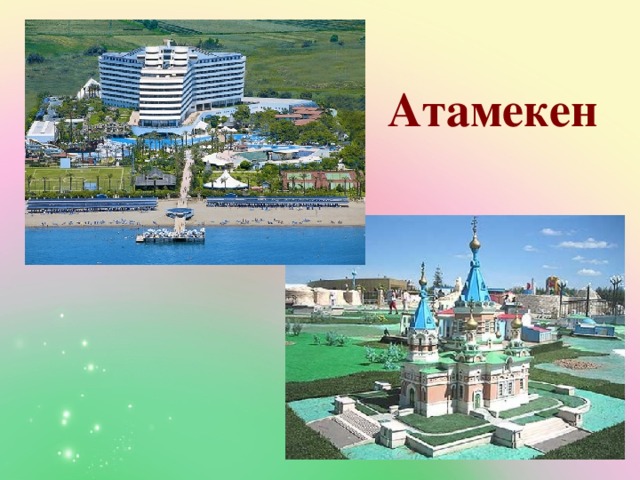 Атамекен