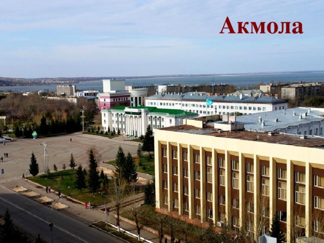 Акмола