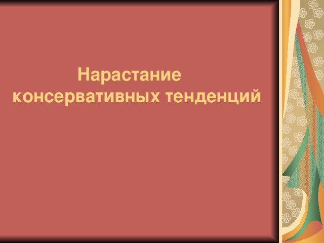 Нарастание консервативных тенденций